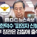 [속보] 경찰, 한덕수 권한대행 비공개 대면조사..&#39;피의자&#39; 신분..&#39;계엄&#39; 국무위원 9명 조사..&#34;검찰 출석 통일부 장관, 유감&#34; - 이미지