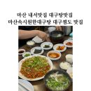 내서읍715 | 마산 내서맛집 대구탕맛집 마산속시원한대구탕 대구찜도 맛집
