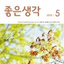 좋은생각