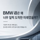 BMW i8은 왜 너무 일찍 도래한 미래였을까? 이미지