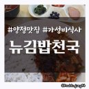 뉴김밥천국 | 부산 양정역 근처 가성비 맛집 뉴김밥천국 양정점 _ 내돈내산