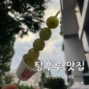 대단한탕후루 상봉점 이미지