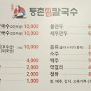 등촌샤브칼국수용산점