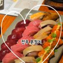 - 사슴히의 먹투어 : 전주 본참치 진짜 후기 (코스요리, 참치 무한리필, 숨은 맛집, 룸식당 추천, 가족...