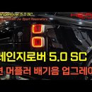 L405 레인지로버 5.0 SC 가변 + 중통 풀 배기 작업 이미지