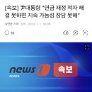 [속보] 尹대통령 "연금 재정 적자 해결 못하면 지속 가능성 장담 못해" 이미지