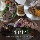 담스 | 용인예쁜카페 추천 담스카페 용담저수지 근처 브런치 맛집 아기랑 다녀온 후기