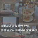 앰배서더 서울 풀만 호텔 | [ACCOR] 앰배서더 서울 풀만 호텔 플래티넘 숙박 후기 | 클럽 라운지 애프터눈 티 해피아워 조식 (ft...