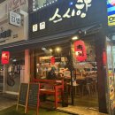 남성역 | 사당동 맛집 남성역 초밥 맛집 추천 ‘스시향’ 내돈내산후기