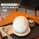 빙수90 | 동탄 웨이팅 맛집 눈솜, 블루리본 우유빙수 오픈런 후기