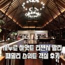 사누르 호텔 하얏트 리젠시 발리 패밀리 스위트 4인 숙소 추천, 세탁 배달 후기