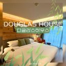 포켓볼하우스 | 워커힐 더글라스하우스 디럭스더블 서울 호캉스 내돈내산 후기