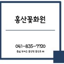 홍산꽃화원 - 18344 | 홍산꽃화원