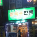 선미옥칼국수 이미지