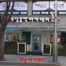 초당음악학원