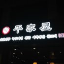 평가옥(반포점) 이미지