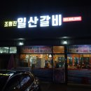 조형진일산갈비 이미지