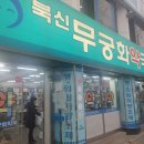 북신무궁화약국 이미지