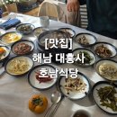 [맛집] 208) 해남 대흥사 앞 사장님이 직접 딴자연산 버섯으로 만든 버섯전골 | 호남식당