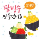 🍧팥빙수 만들었어요🍧 이미지