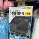 천일카닥터세차 | 영양제 종류, 아쿠아슈즈, 베이킹소다, 세차용품, 세차타월, 차량용 방충망 SUV, 스노클, 잠수경, 방석...