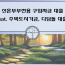 신혼부부전용 구입자금 대출 알아보기(feat. 주택도시기금, 디딤돌 대출)