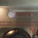 하영호신촌설렁탕 이미지