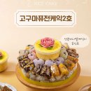 떡보의하루나주