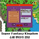 승리슈퍼 | 슈퍼 판타지 킹덤 (Super Fantasy Kingdom) 드디어 엔딩! 솔직한 후기와 최종 꿀팁 총정리