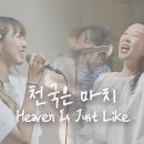 천국은 마치 Heaven Is Just Like | 예람워십 이미지