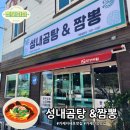 일운주공아파트 | 거제 지세포 소노캄 신상 맛집, 성내곰탕&amp;짬뽕에서 찾은 인생 짬뽕!