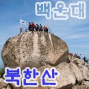제294차 북한산 숨은벽능선 백운대 산행안내(10월12일) 이미지
