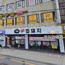 맛집껍돼지 | 부산 연산동 고깃집 "맛집껍돼지" 솔직 후기