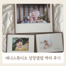 애니오케이 | 애니스튜디오 부산 연산점 성장앨범 액자 배송후기