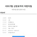 반포어린이집 이미지