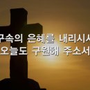 197. 은혜가 풍성한 하나님은 이미지