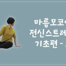 근력스트레칭(2) 이미지