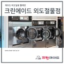 크린에이드외도절물점 | 제주 외도일동 빨래방 크린에이드 외도절물점 오픈!