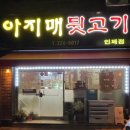 아지매뒷고기 이미지