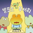 [책읽는곰] 6세부터 8세까지 어린이 독서 단계에 맞춘 ‘678 읽기 독립’ 시리즈, 《발표는 안 무서워》 이미지