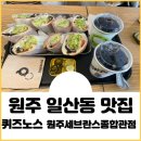 퀴즈노스원주 네이버블로그