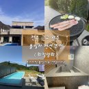 더블힐링펜션 | 전주 근교 완주풀빌라펜션 추천, 프라이빗 수영장과 개별바베큐장 이용가능한 레이크뷰 맛집 화정양화풀...