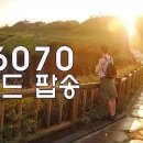 60/70 올드팝송 이미지