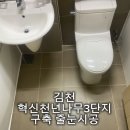 천년나무LH아파트 | 김천 혁신LH천년나무3단지아파트 줄눈시공 후기