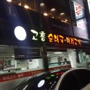 고흥순대국 이미지