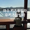 유키즈 | 여수 키즈펜션 미온수무료 "유키즈풀빌라" 내돈내산 후기.