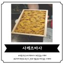 사케츠바사 | [신사역 사케 바] 맛있는 안주와 사케가 함께 하는, '사케츠바사' 솔직후기
