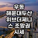 씨유유동두산위브점 | 바다 뷰에 따라 수억 갈리는 우동 해운대두산위브더제니스 조망권 시세 비교