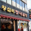왕십리연탄막창