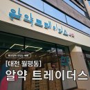 에이스약국 | 대전 창고형약국 알약트레이더스, 부모님 선물용 영양제 저렴한 대형약국 (내돈내산/가격/주차)